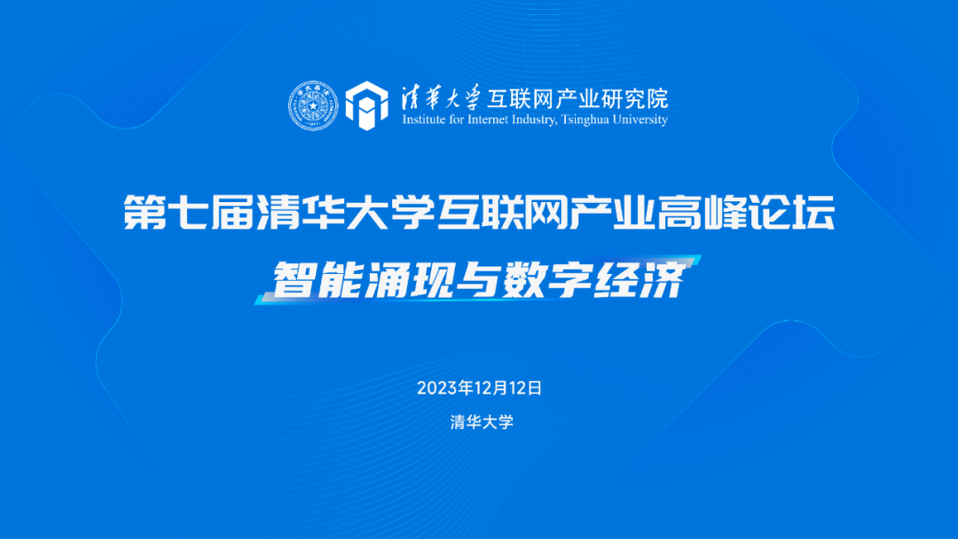 邵平董事長受邀參加第七屆清華大學互聯(lián)網產業(yè)高峰論壇并發(fā)表主題演講
